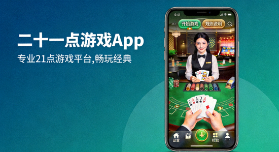 策略练习场界面截图：牌桌中央显示手牌与庄家牌，右侧有策略提示框标注‘建议：停牌’