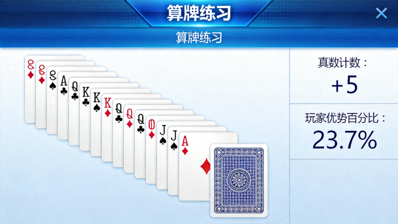 算牌练习界面模拟：左侧为不断发出的牌列，右侧显示实时变化的真数计数和玩家优势百分比